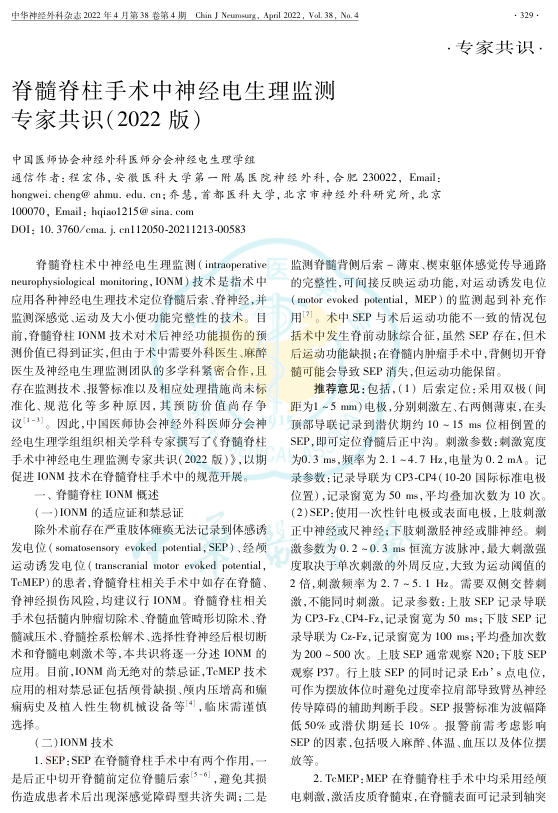 脊髓脊柱手术中神经电生理监测专家共识(2022版)