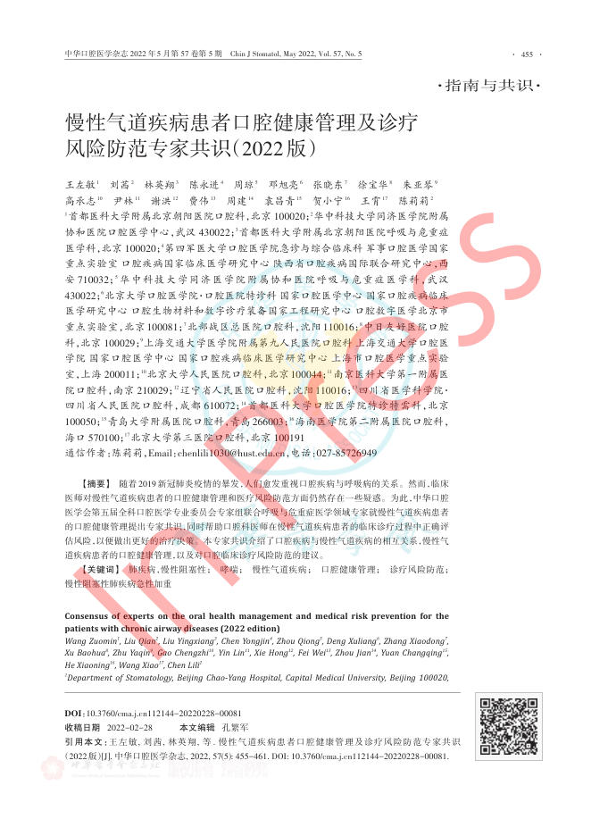 慢性气道疾病患者口腔健康管理及诊疗风险防范专家共识(2022版)