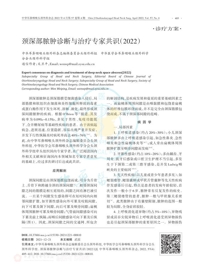 颈深部脓肿诊断与治疗专家共识(2022)