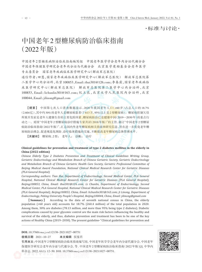 中国老年2型糖尿病防治临床指南(2022年版)