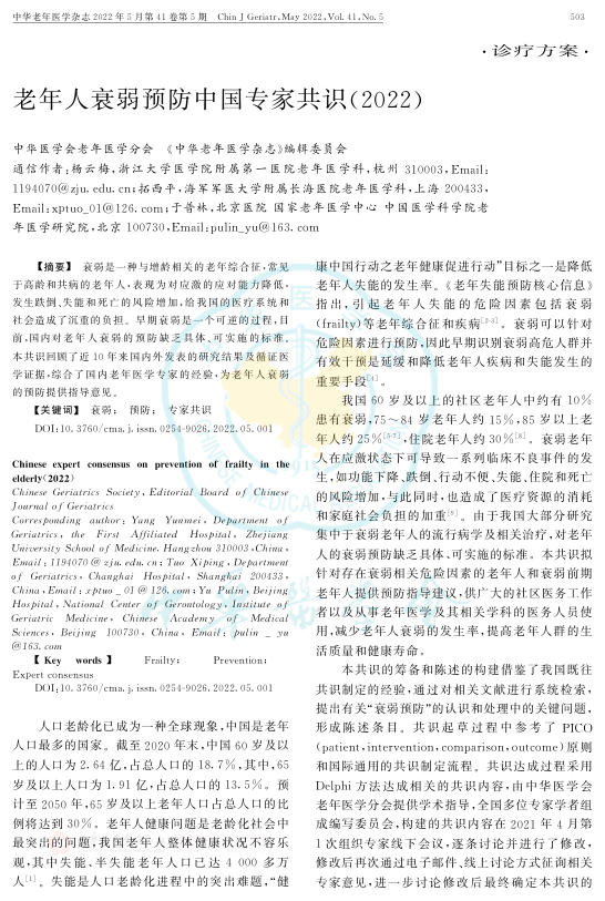 老年人衰弱预防中国专家共识(2022)