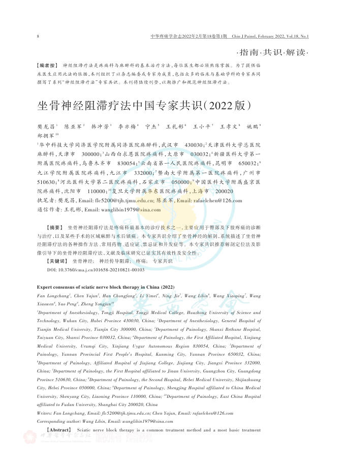 坐骨神经阻滞疗法中国专家共识(2022版)