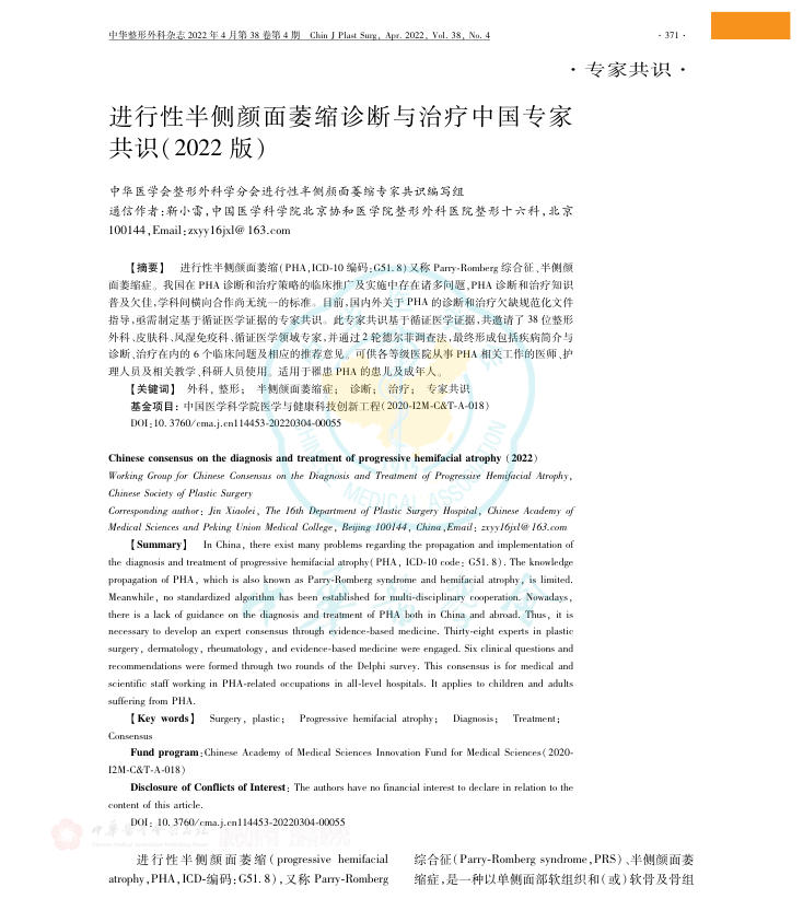 进行性半侧颜面萎缩诊断与治疗中国专家共识(2022版)