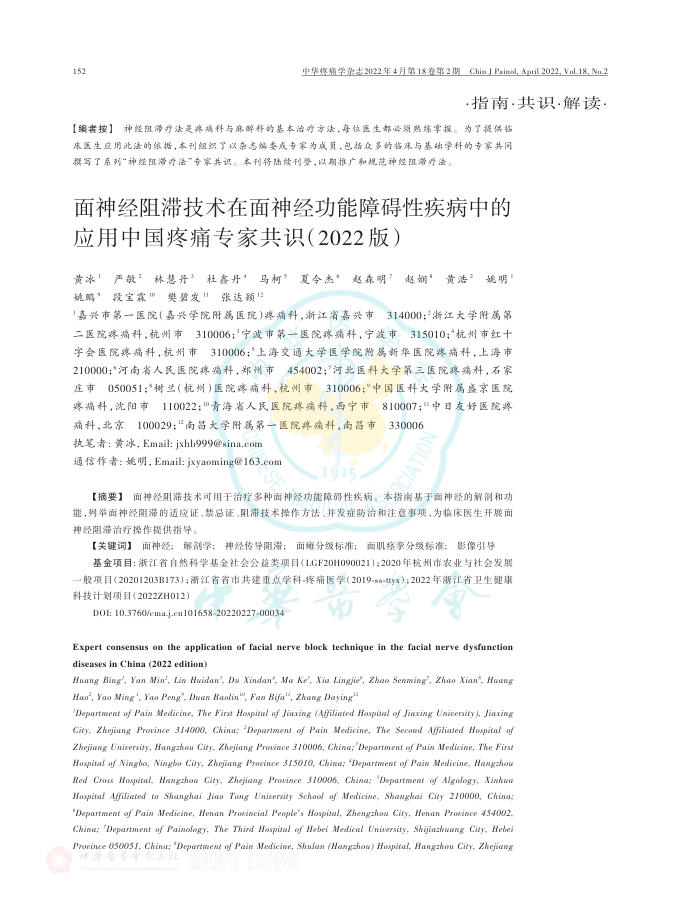面神经阻滞技术在面神经功能障碍性疾病中的应用中国疼痛专家共识(2022版)