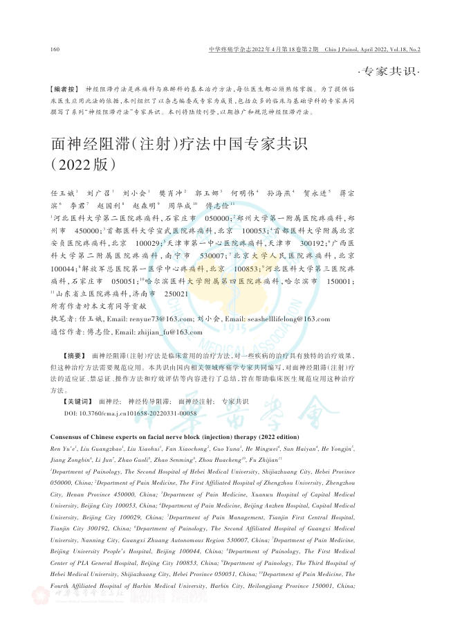 面神经阻滞(注射)疗法中国专家共识(2022版)