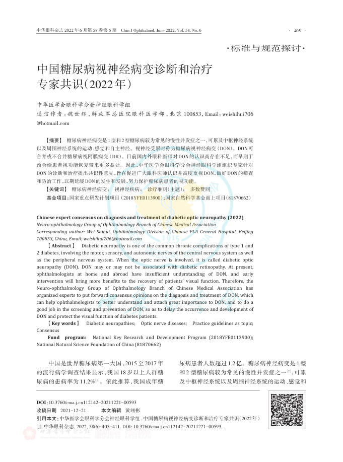 中国糖尿病视神经病变诊断和治疗专家共识(2022年)