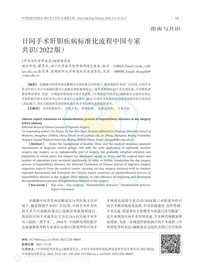 日间手术肝胆疾病标准化流程中国专家共识(2022版)