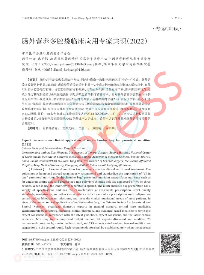 肠外营养多腔袋临床应用专家共识(2022)