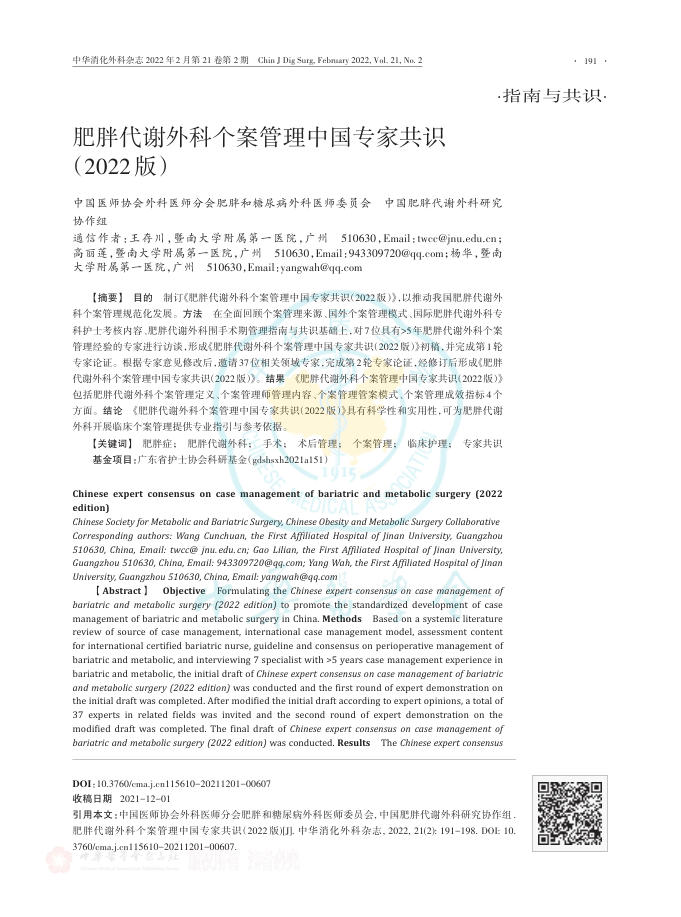 肥胖代谢外科个案管理中国专家共识(2022版)