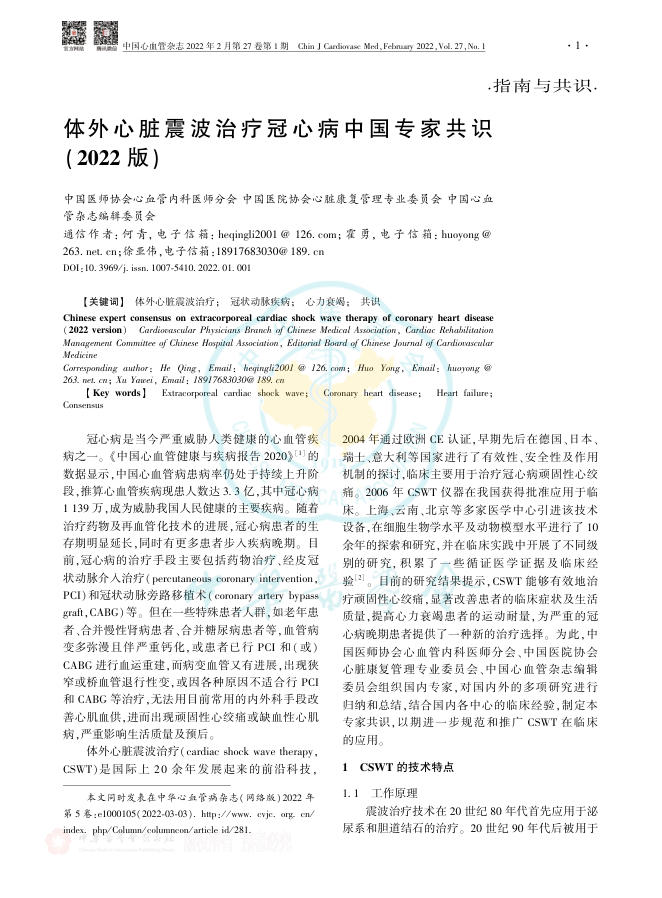 体外心脏震波治疗冠心病中国专家共识(2022版)