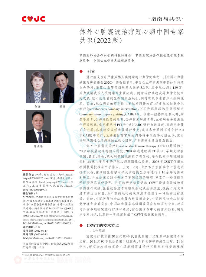 体外心脏震波治疗冠心病中国专家共识(2022版)