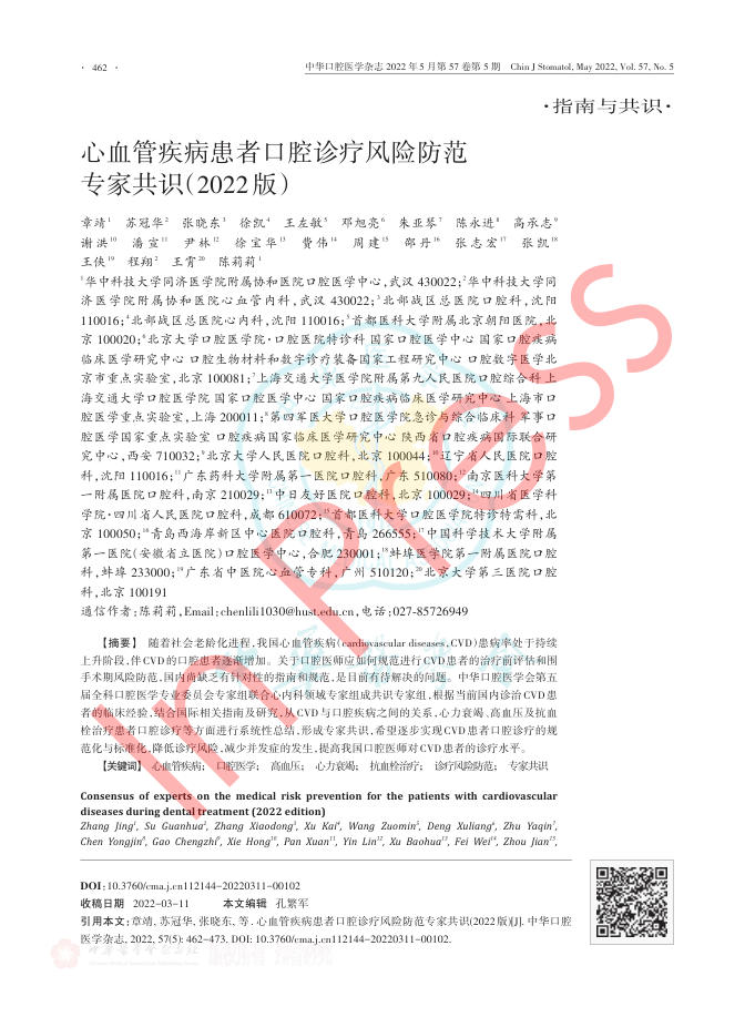 心血管疾病患者口腔诊疗风险防范专家共识(2022版)