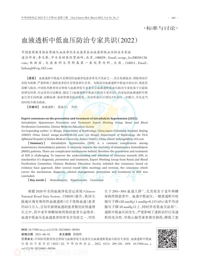 血液透析中低血压防治专家共识(2022)