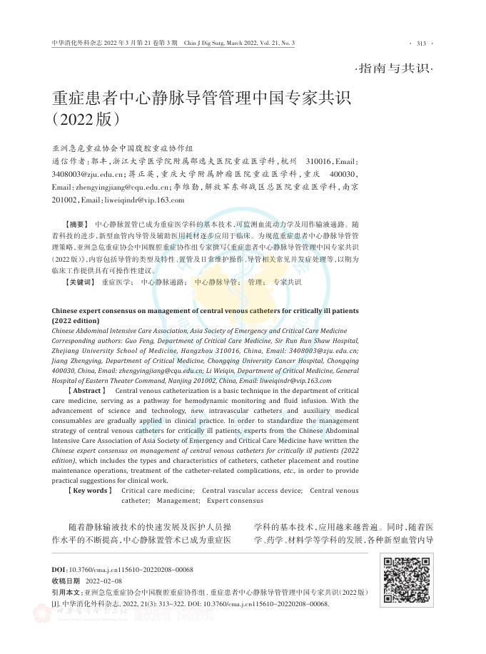 重症患者中心静脉导管管理中国专家共识(2022版)