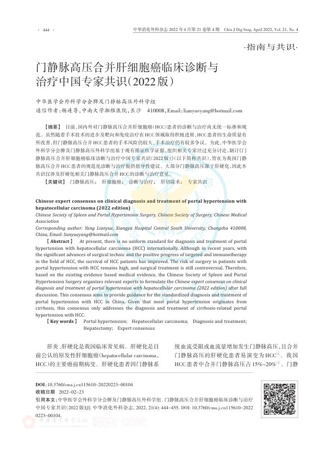 门静脉高压合并肝细胞癌临床诊断与治疗中国专家共识(2022版)