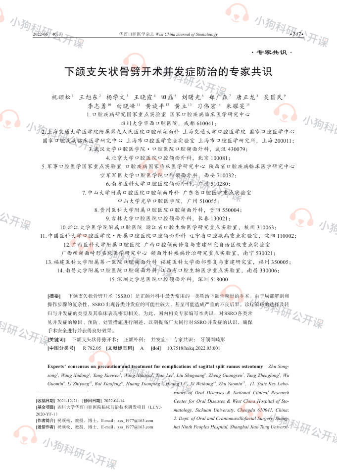 下颌支矢状骨劈开术并发症防治的专家共识