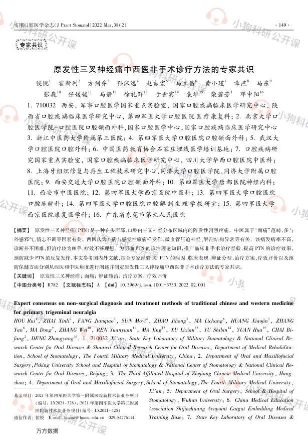 原发性三叉神经痛中西医非手术诊疗方法的专家共识