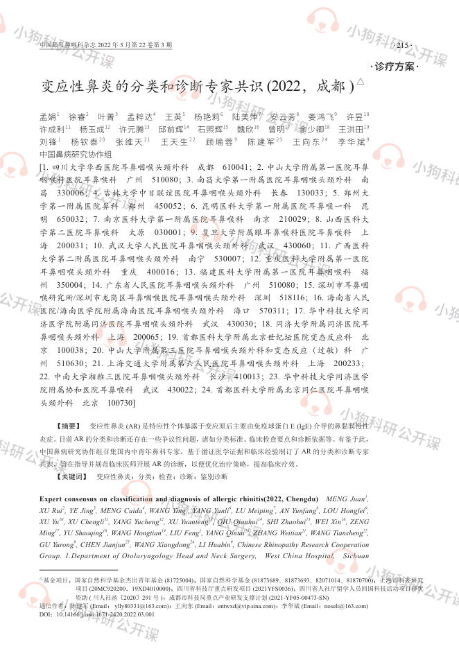 变应性鼻炎的分类和诊断专家共识(2022,成都)