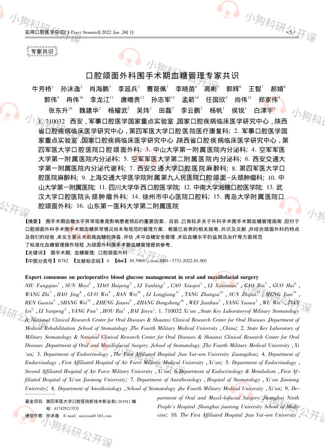 口腔颌面外科围手术期血糖管理专家共识(2022)