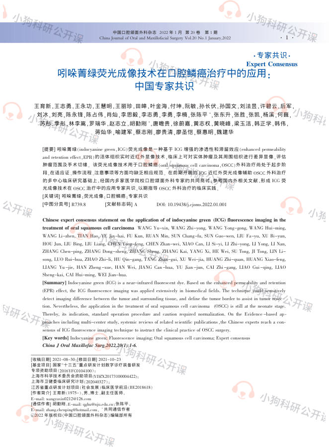 吲哚菁绿荧光成像技术在口腔鳞癌治疗中的应用:中国专家共识(2022)