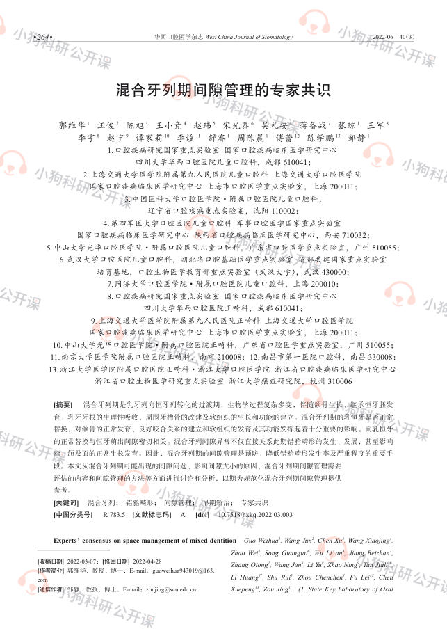 混合牙列期间隙管理的专家共识