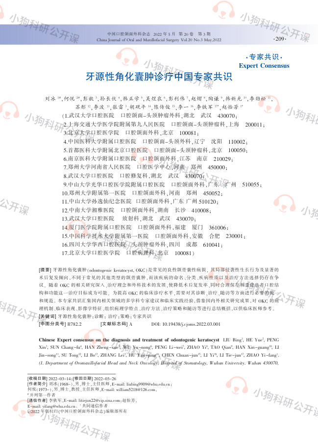 牙源性角化囊肿诊疗中国专家共识
