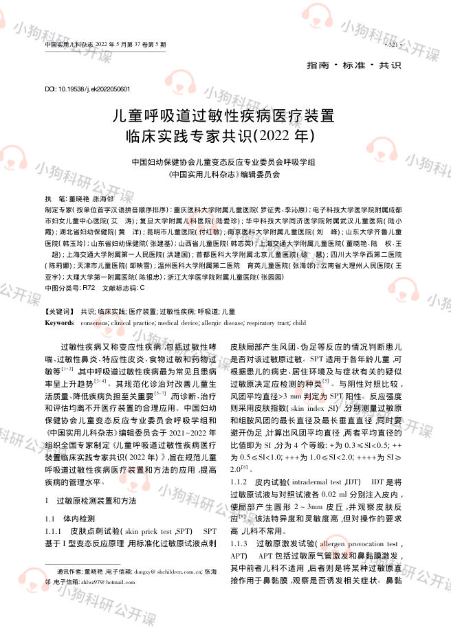 儿童呼吸道过敏性疾病医疗装置临床实践专家共识(2022年)
