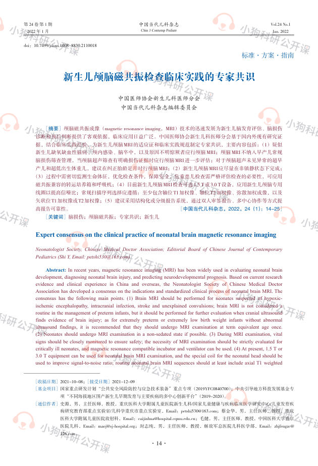 新生儿颅脑磁共振检查临床实践的专家共识(2022)