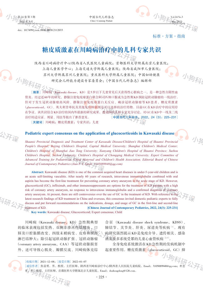 糖皮质激素在川崎病治疗中的儿科专家共