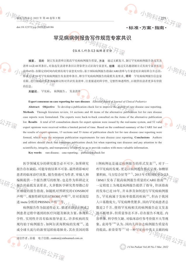 罕见病病例报告写作规范专家共识