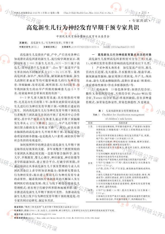 高危新生儿行为神经发育早期干预专家共识