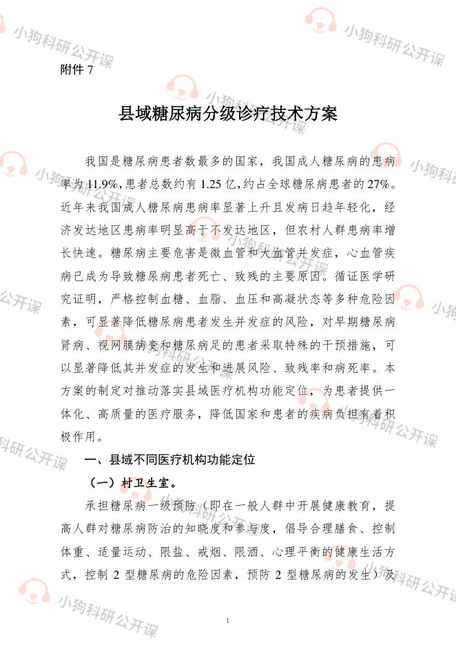 县域糖尿病分级诊疗技术方案(2022)