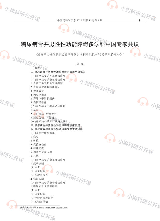糖尿病合并男性性功能障碍多学科中国专家共识