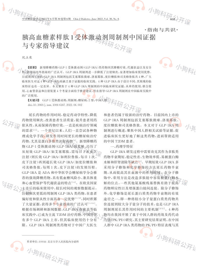 胰高血糖素样肽1受体激动剂周制剂中国证据与专家指导建议