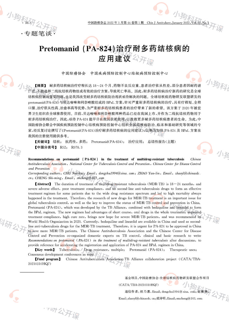 CDC:Pretomanid(PA一824)治疗耐多药结核病的应用建议(2022)