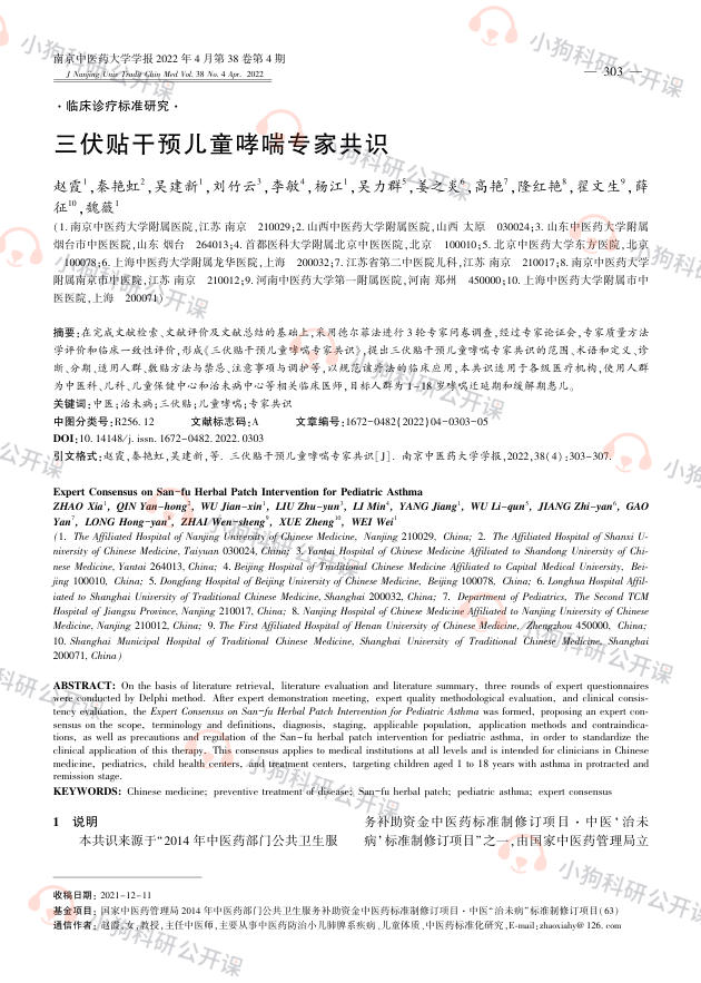 三伏贴干预儿童哮喘专家共识