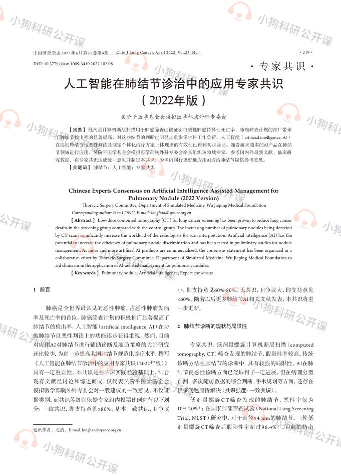 人工智能在肺结节诊治中的应用专家共识(2022年版)