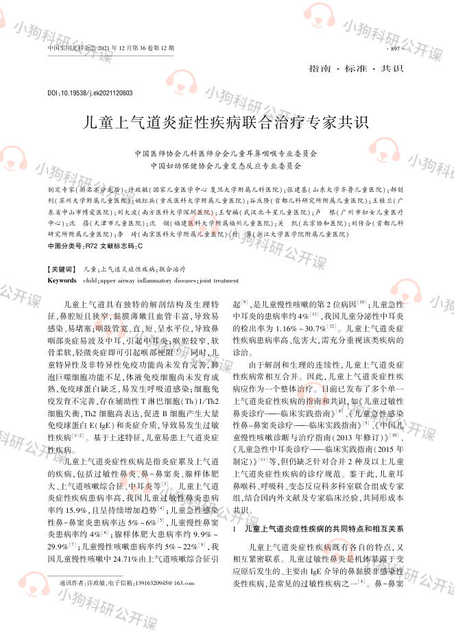 儿童上气道炎症性疾病联合治疗专家共识(2022)