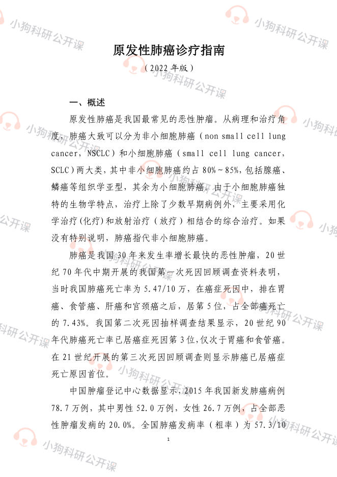 原发性肺癌诊疗指南(2022年版)