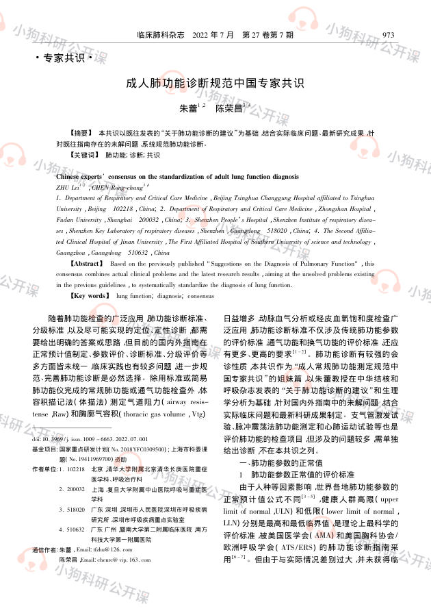 成人肺功能诊断规范中国专家共识