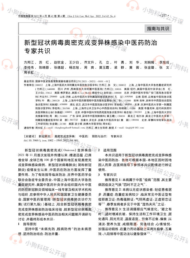 新型冠状病毒奥密克戎变异株感染中医药防治专家共识