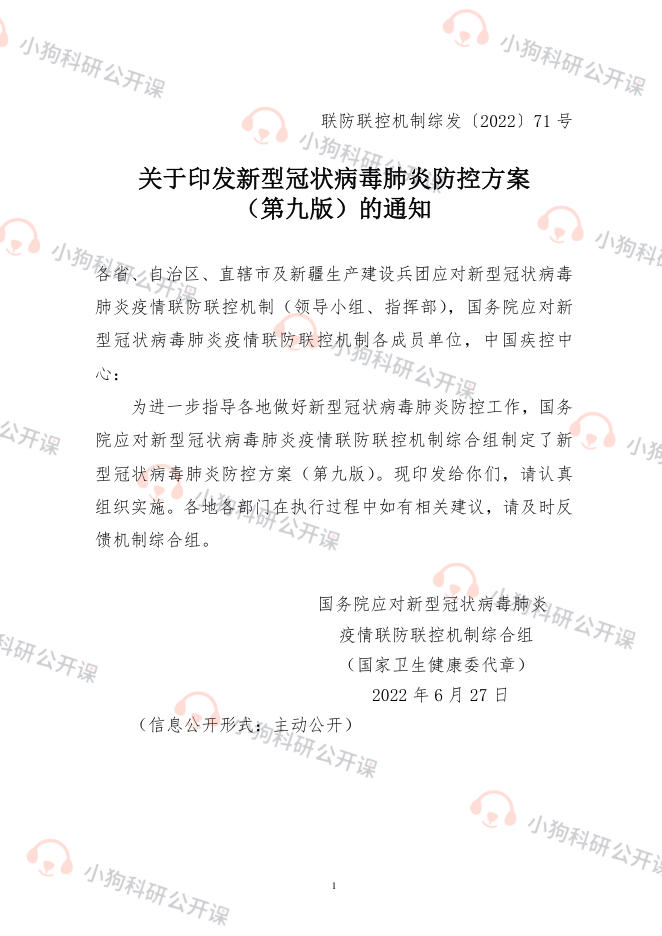 新型冠状病毒肺炎防控方案(第九版)