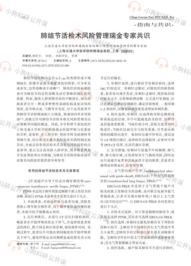 肺结节活检术风险管理瑞金专家共识