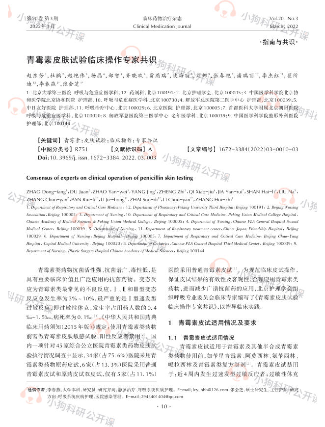 青霉素皮肤试验临床操作专家共识
