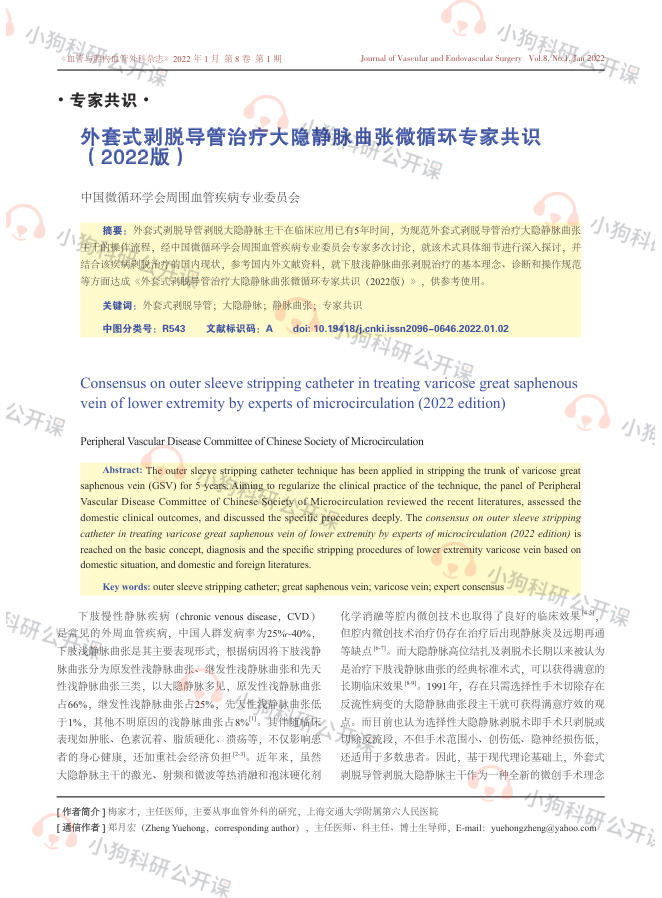 CMS:外套式剥脱导管治疗大隐静脉曲张微循环专家共识(2022)