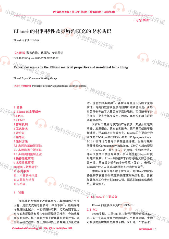 Ellansé 的材料特性及鼻唇沟填充的专家共识
