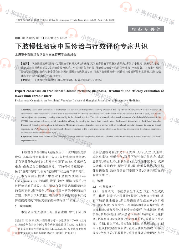 下肢慢性溃疡中医诊治与疗效评价专家共识