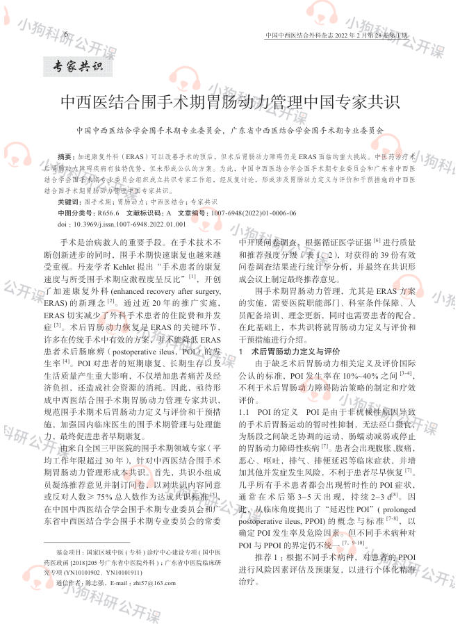 中西医结合围手术期胃肠动力管理中国专家共识(2022)