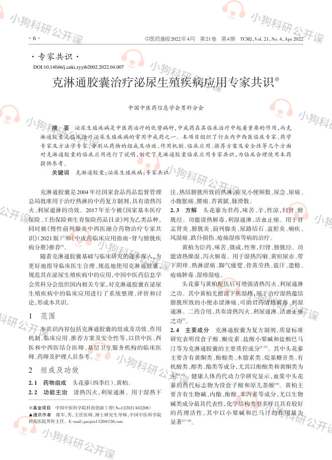 克淋通胶囊治疗泌尿生殖疾病应用专家共识