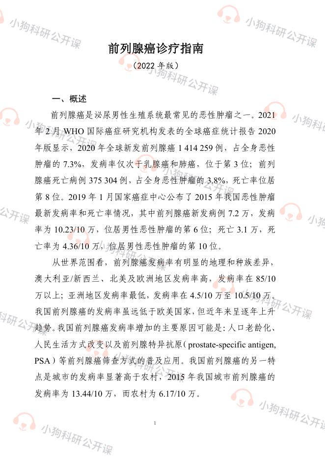 前列腺癌诊疗指南 (2022年版)